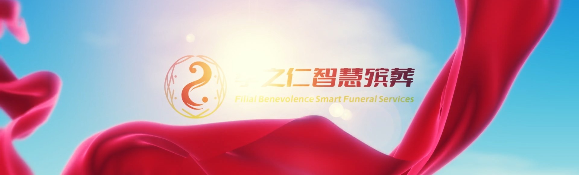 仙桃九合垸原种场孝之仁智慧殡葬陵墓园服务系统平台